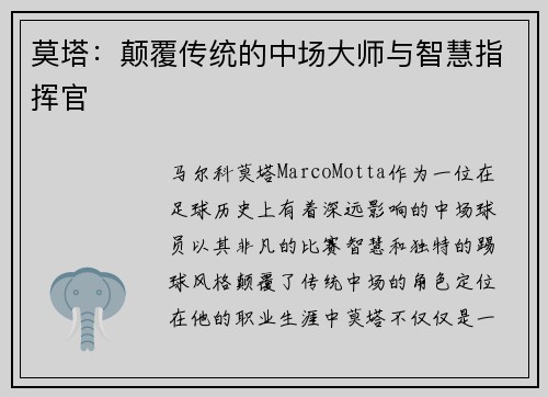 莫塔:颠覆传统的中场大师与智慧指挥官 莫塔:颠覆传统的中场大师与智慧指挥官