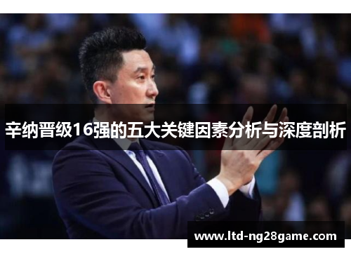 辛纳晋级16强的五大关键因素分析与深度剖析 辛纳晋级16强的五大关键因素分析与深度剖析