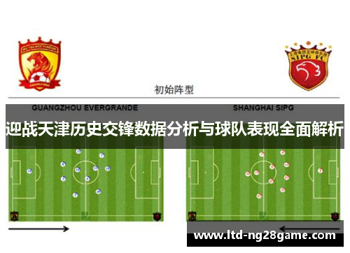 迎战天津历史交锋数据分析与球队表现全面解析