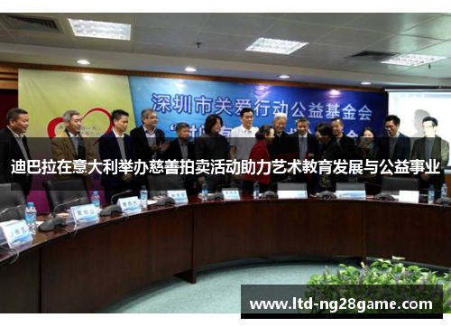 迪巴拉在意大利举办慈善拍卖活动助力艺术教育发展与公益事业 迪巴拉在意大利举办慈善拍卖活动助力艺术教育发展与公益事业