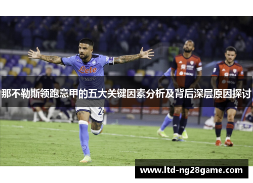 那不勒斯领跑意甲的五大关键因素分析及背后深层原因探讨