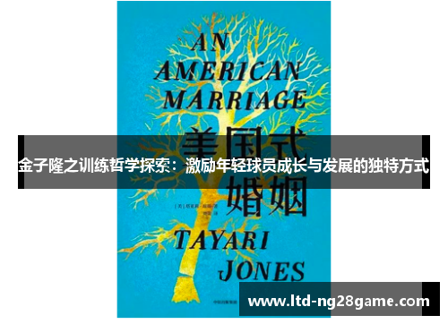 金子隆之训练哲学探索:激励年轻球员成长与发展的独特方式 金子隆之训练哲学探索:激励年轻球员成长与发展的独特方式