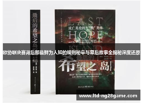 欧协联决赛背后那些鲜为人知的规则秘辛与幕后故事全揭秘深度还原
