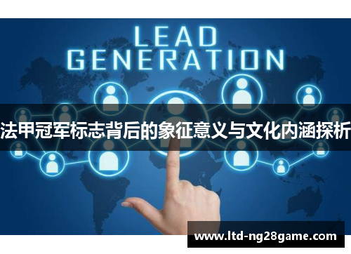 法甲冠军标志背后的象征意义与文化内涵探析